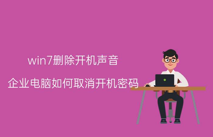 win7删除开机声音 企业电脑如何取消开机密码？